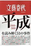 平成を読み解く５１の事件　１９８９～２０１８