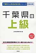 千葉県の公務員試験対策シリーズ　千葉県の上級　教養試験　２０１７