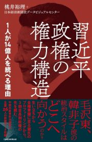 習近平政権の権力構造　１人が１４億人を統べる理由