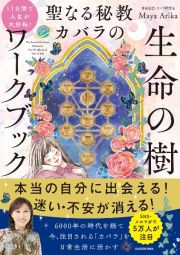 １１日間で人生が大好転！　聖なる秘教カバラの　生命の樹ワークブック