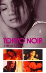 ＴＯＫＹＯ　ＮＯＩＲ　トウキョーノワール　－Ｐｅｒｆｅｃｔ　Ｅｄｉｔｉｏｎ－