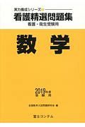 看護精選問題集　数学　２０１９受験用　実力養成シリーズ２