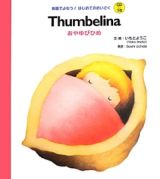 Ｔｈｕｍｂｅｌｉｎａ　おやゆびひめ