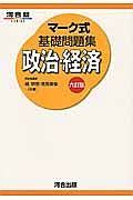 マーク式基礎問題集　政治・経済＜六訂版＞