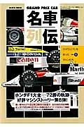 名車列伝　ＧＲＡＮＤ　ＰＲＩＸ　ＣＡＲ