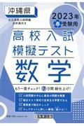 沖縄県高校入試模擬テスト数学　２０２３年春受験用