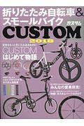 折りたたみ自転車＆スモールバイクカＣＵＳＴＯＭ　２０１８