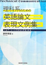 理科系のための英語論文　表現文例集