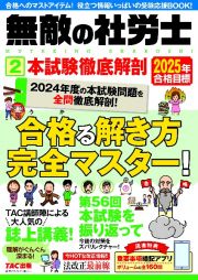 ２０２５年合格目標　無敵の社労士　本試験徹底解剖