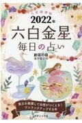 九星開運帖　六白金星　２０２２年　毎日の占い