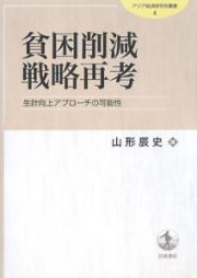 貧困削減戦略再考　アジア経済研究所叢書４