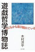 遊戯哲学博物誌