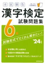 本試験型　漢字検定６級試験問題集　’２４年版