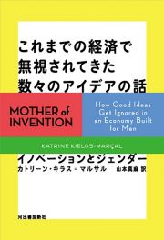 これまでの経済で無視されてきた数々のアイデアの話　イノベーションとジェンダー