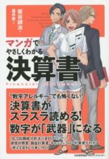 マンガでやさしくわかる決算書