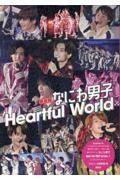 新装版　なにわ男子　Ｈｅａｒｔｆｕｌ　ｗｏｒｌｄ