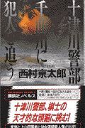 十津川警部千曲川に犯人を追う