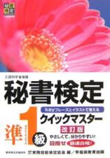 秘書検定クイックマスター　準１級