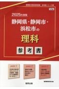 静岡県・静岡市・浜松市の理科参考書　２０２５年度版