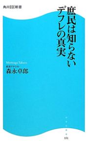 庶民は知らないデフレの真実