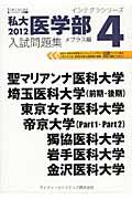 私大医学部　入試問題集　メプラス編　２０１２　インテグラシリーズ