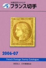 フランス切手　２００６－２００７