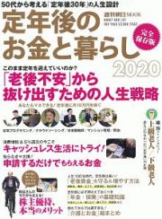 定年後のお金と暮らし　２０２０