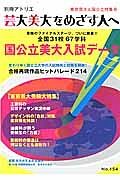 芸大美大をめざす人へ　国公立美大入試データ　東京芸大＆国公立特集号