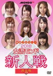 麻雀プロリーグ　２０１８女流モンド新人戦　完全版