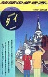 地球の歩き方　タイ　１２（１９９９～２０００年版）