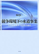 競争環境下の水道事業