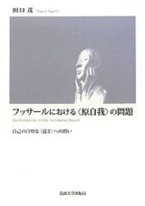 フッサールにおける〈原自我〉の問題