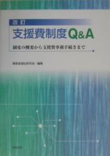 支援費制度Ｑ＆Ａ