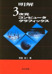 明解・３次元　コンピュータグラフィックス