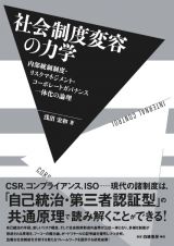 社会制度変容の力学　内部統制制度・リスクマネジメント・コーポレートガバナンス一体化の論理