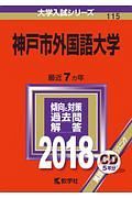 神戸市外国語大学　２０１８　大学入試シリーズ１１５