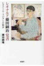 レオナルド藤田嗣治覚書　レオナール・フジタとの散歩