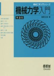 機械力学入門＜第３版＞　機械工学入門シリーズ