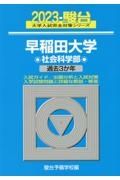 早稲田大学社会科学部　過去３か年　２０２３