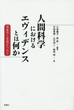 人間科学におけるエヴィデンスとは何か