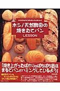 ホシノ天然酵母の焼きたてパンレッスン