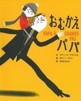 おむかえパパ　おはなしシリーズ