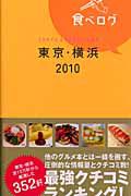 食べログ　東京・横浜　２０１０