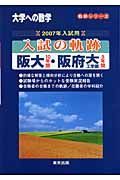 入試の軌跡　阪大１０年間・阪府大工学部５年間　２００７