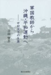 軍国教師から沖縄・平和運動へ