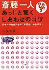 斎藤一人あっ！と驚くしあわせのコツ