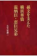 孫文を支えた　横浜華僑　温炳臣・恵臣兄弟