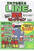 だれでも使えるＬＩＮＥの裏技セレクション