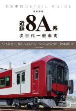 新車詳解　近鉄８Ａ系　次世代一般車両　私鉄車両ＤＥＴＡＩＬ　ＧＵＩＤＥ