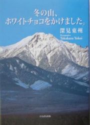 冬の山、ホワイトチョコをかけました。